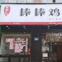 广元市利州区老樊记棒棒鸡餐饮店
